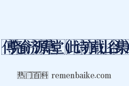 傅尧俞济源草堂（此诗亦载山谷集）是什么意思的图片